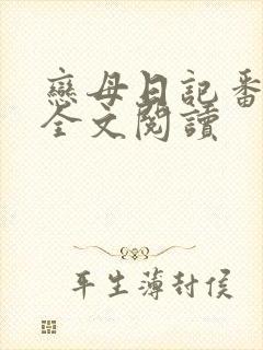 恋母日记番外篇全文阅读