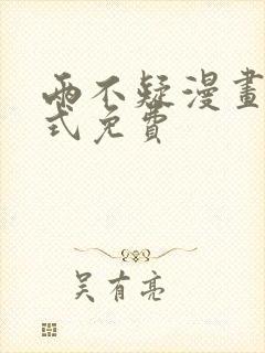 两不疑漫画下拉式免费