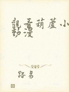 观看葫芦小金刚动漫