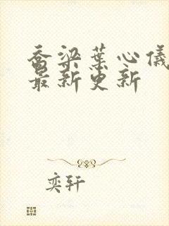 乔梁叶心仪超前最新更新