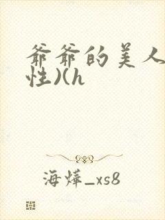 爷爷的美人(双性)(h