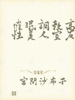 催眠调教高冷双性美人室友by玩电话的txt