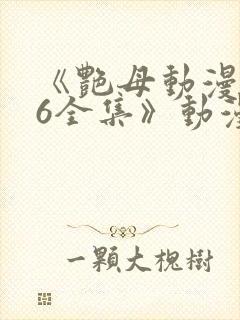《艳母动漫1~6全集》动漫