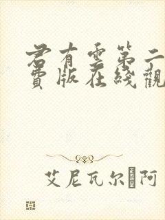 君有云第二季免费版在线观看