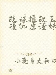 改嫁摄政王,我复仇虐渣妹萧怀阅读全文