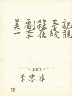 美剧杀手记忆第一季在线观看