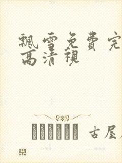 飘雪免费完整版高清视封面