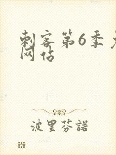 刺客第6季免费网站封面