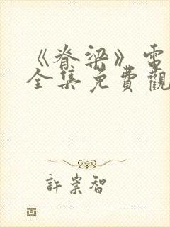 《脊梁》电视剧全集免费观看