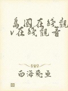 岛国在线观看av在线观看封面