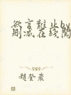 欲言难止by未删减在线阅读封面