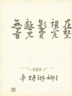 无敌影视在线观看免费完整版国语