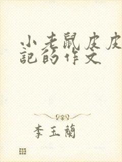 小老鼠皮皮旅行记的作文