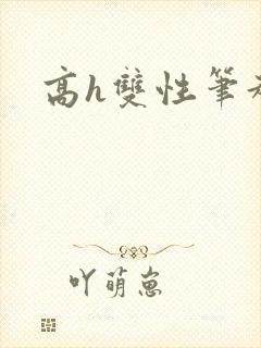 高h双性笔趣阁
