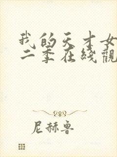 我的天才女友第二季在线观看