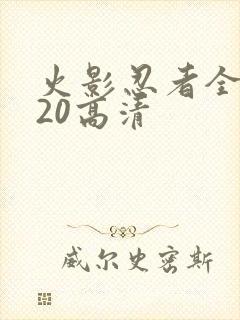 火影忍者全集720高清封面