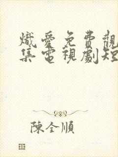 炽爱免费观看全集电视剧短剧高清