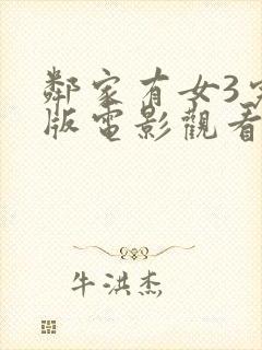 邻家有女3完整版电影观看