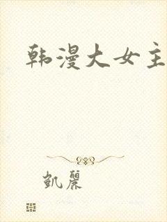 韩漫大女主漫画封面