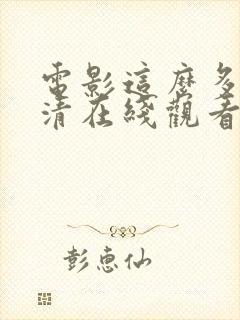 电影这么多年高清在线观看封面