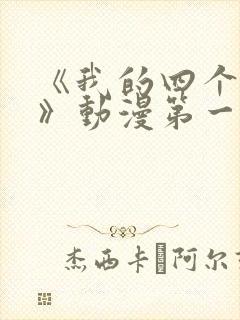 《我的四个姐姐》动漫第一集