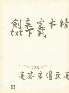 剑来完本精校版txt下载