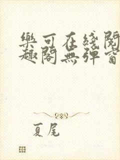 乐可在线阅读笔趣阁无弹窗