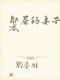 邻居的妻子无删减