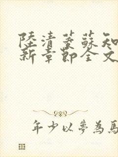 陆清菱苏知衍最新章节全文免费阅读