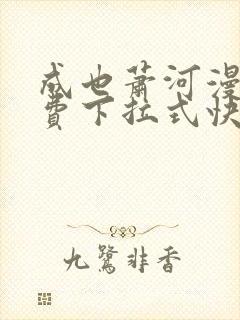 成也萧河漫画免费下拉式快看漫画