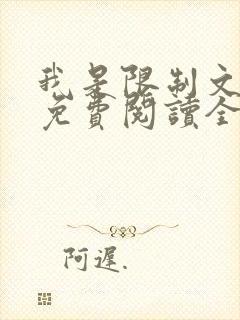 我是限制文女配免费阅读全文笔趣阁