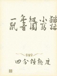 一年级小猫抓老鼠看图写话封面