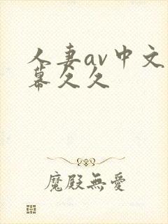 人妻av中文字幕久久封面