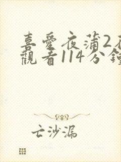 喜爱夜蒲2在线观看114分钟