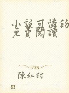 小说可怜的牲畜免费阅读