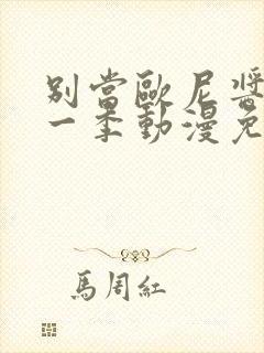 别当欧尼酱了第一季动漫免费观看