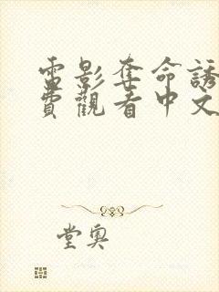 电影夺命诱惑免费观看中文