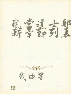 我当道士那些年新章节列表