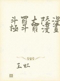 斗罗大陆漫画终极斗罗漫画免费下拉式