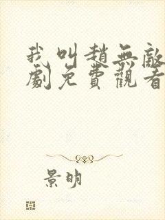 我叫赵无敌电视剧免费观看全集高清