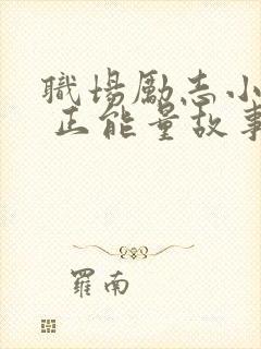 职场励志小故事 正能量故事大道理