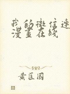 我的微信连三界漫画在线