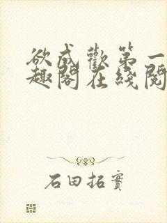 欲成欢第一部笔趣阁在线阅读小说