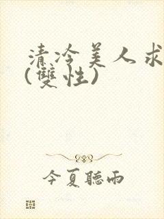 清冷美人求操记(双性)