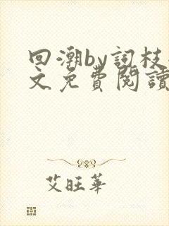 回潮by词枝全文免费阅读笔趣阁封面