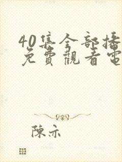 40集全部播放免费观看电视剧封面