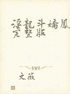 淫龙斗娇凤电影完整版封面