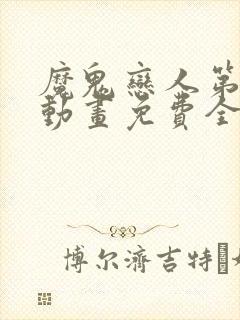 魔鬼恋人第三季动画免费全集观看封面