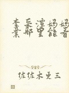 李采潭妈妈的职业哪里能看