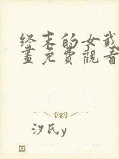 终末的女武神漫画免费观看下拉